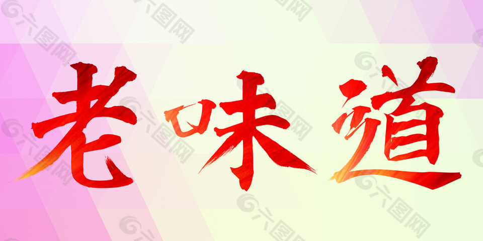 老味道