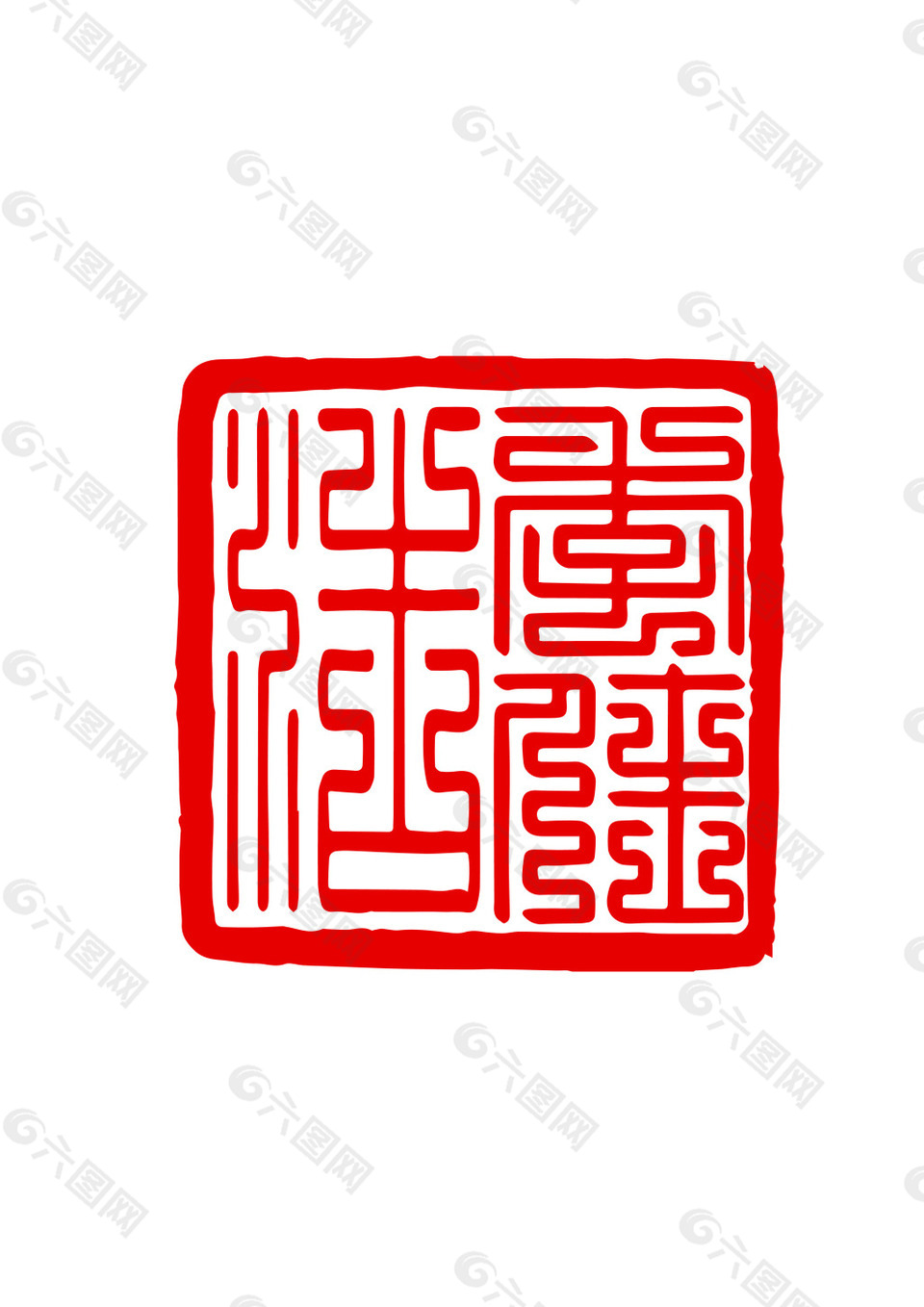 印章