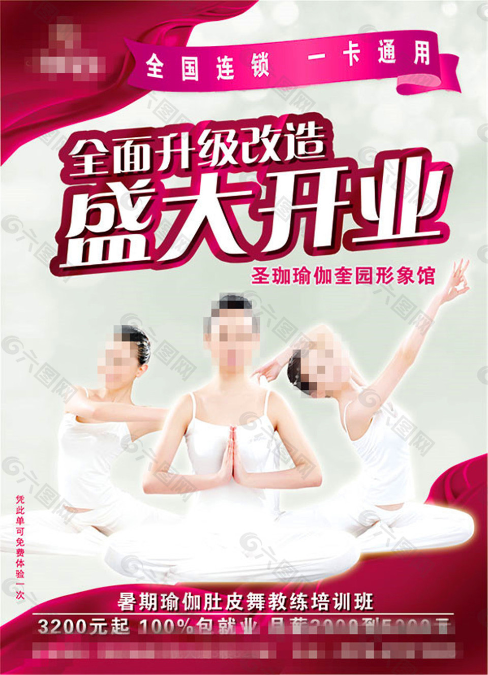 瑜伽開業(yè)海報(bào)