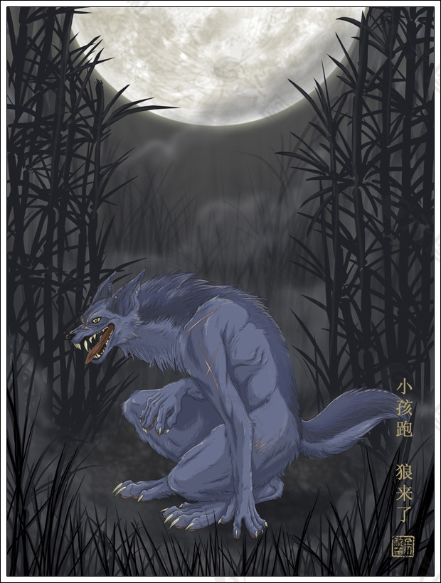 狼來了