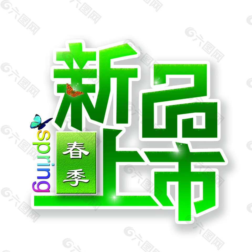 綠色新品上市藝術(shù)字