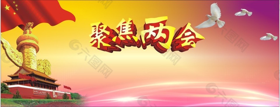 聚焦兩會展板