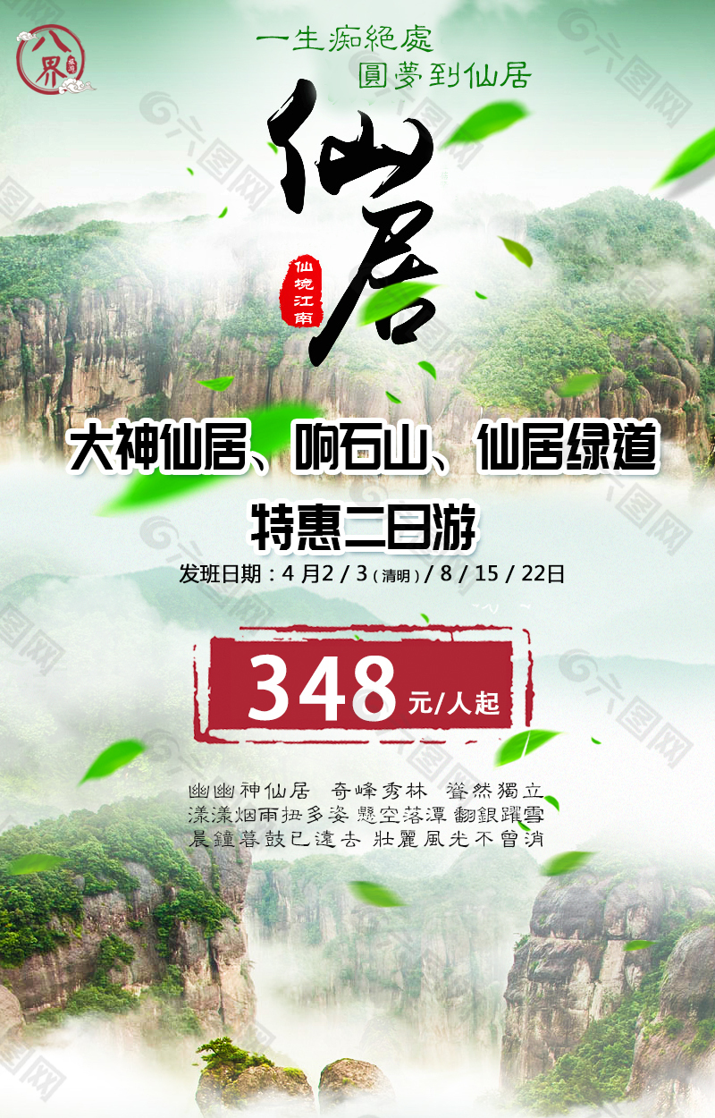 仙居旅游海报PSD文件