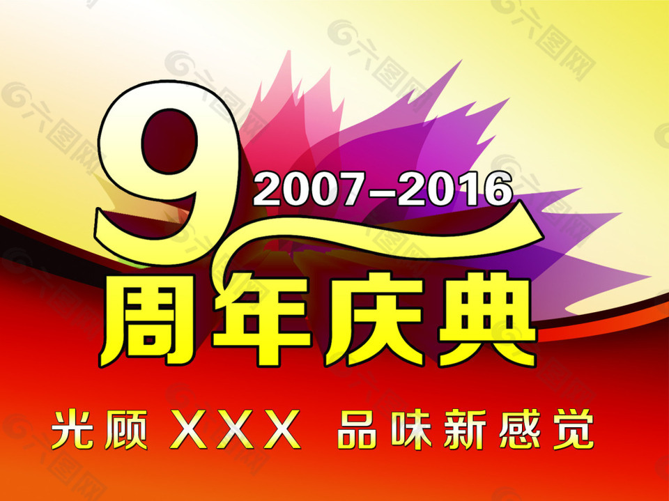 9周年慶典海報
