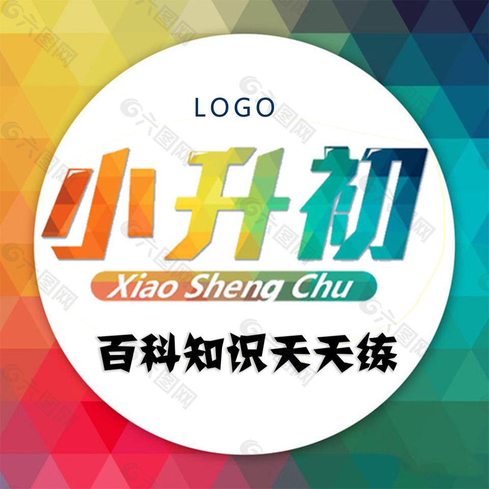 百科知識(shí)天天練圖片