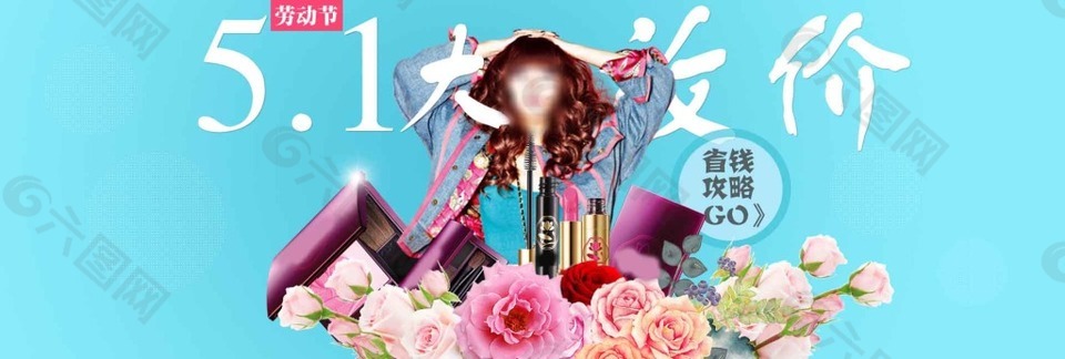 51鉅惠化妝品五一勞動節(jié)素材海報(bào)