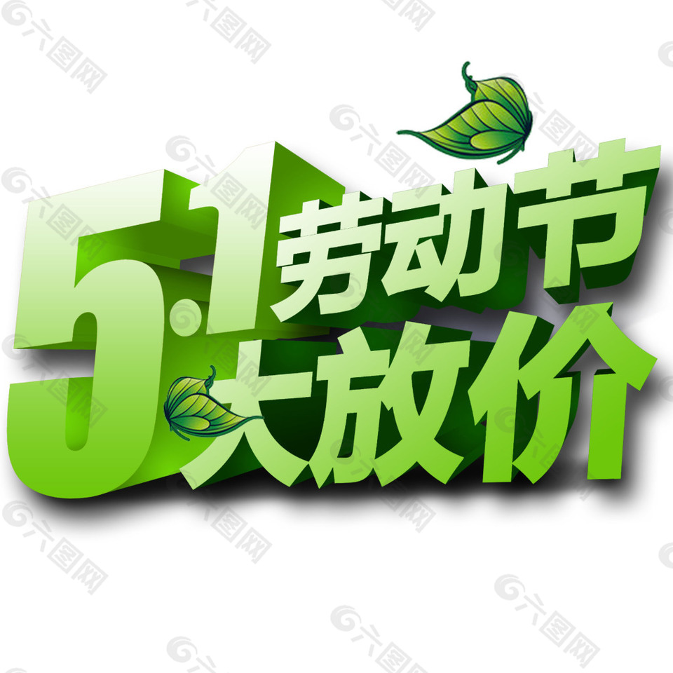 51大放價(jià)立體字體