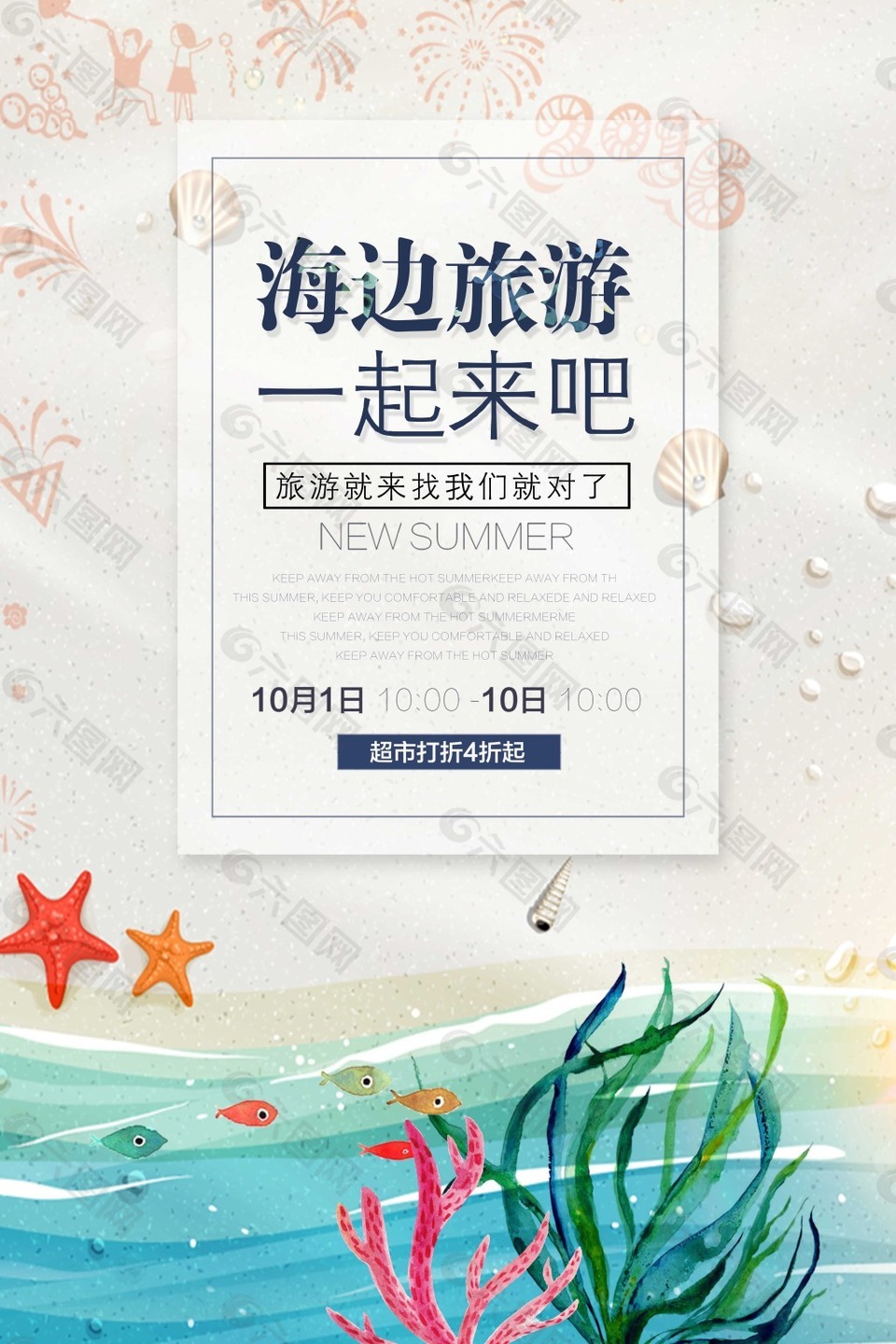 小清新海邊旅游宣傳海報(bào)