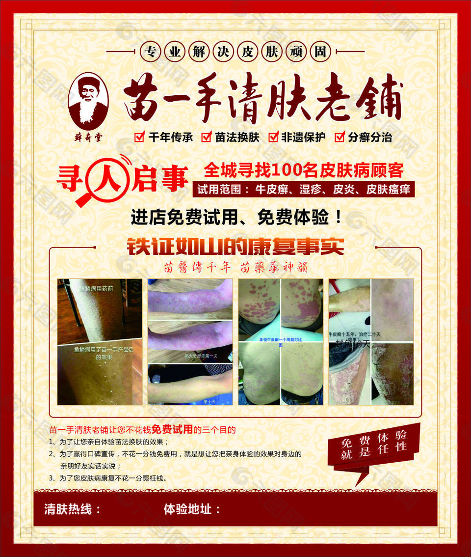 苗一手清膚老鋪宣傳促銷海報