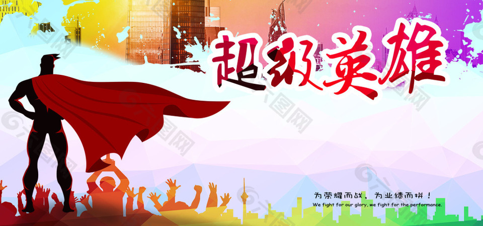 超級(jí)英雄榜企業(yè)文化海報(bào)