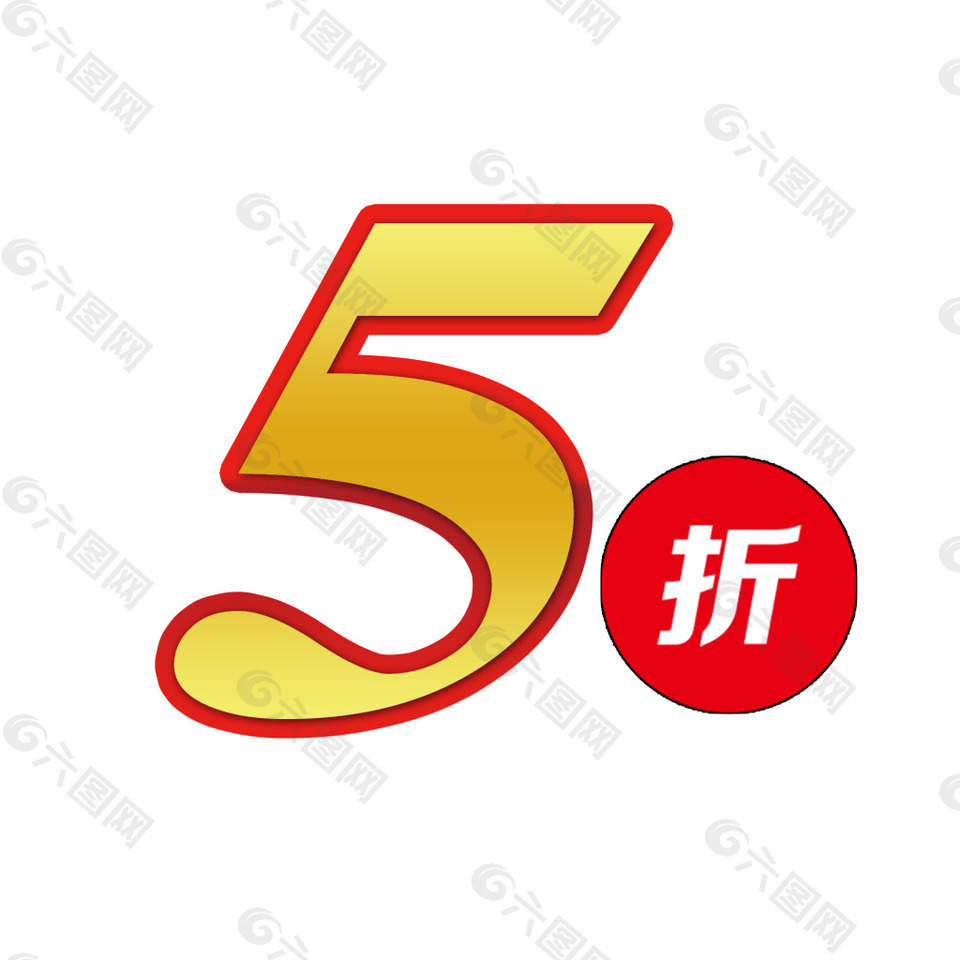 5折打折圖標(biāo)