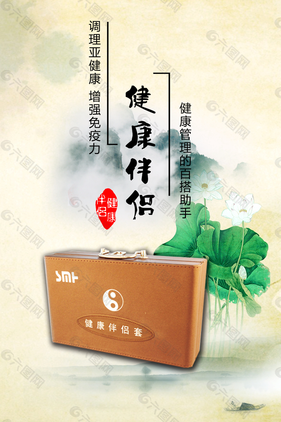 中國風(fēng)健康伴侶宣傳海報(bào)