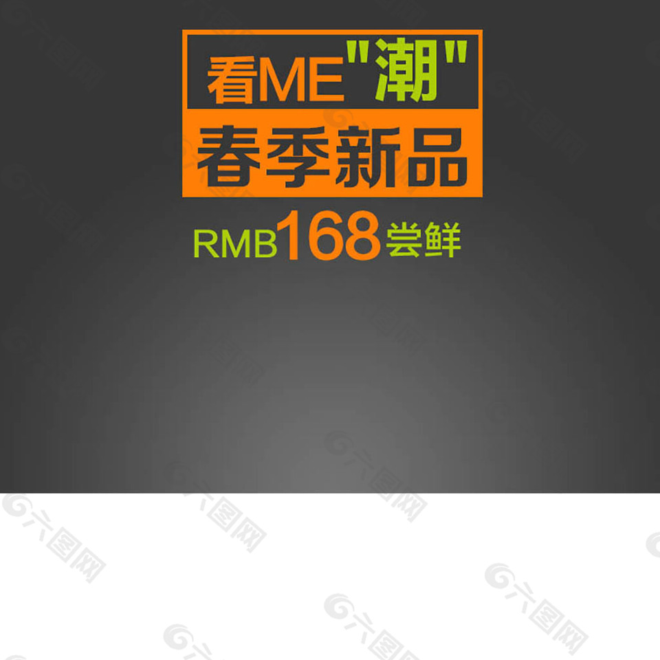 春季首發(fā)漸變淘寶主圖模板