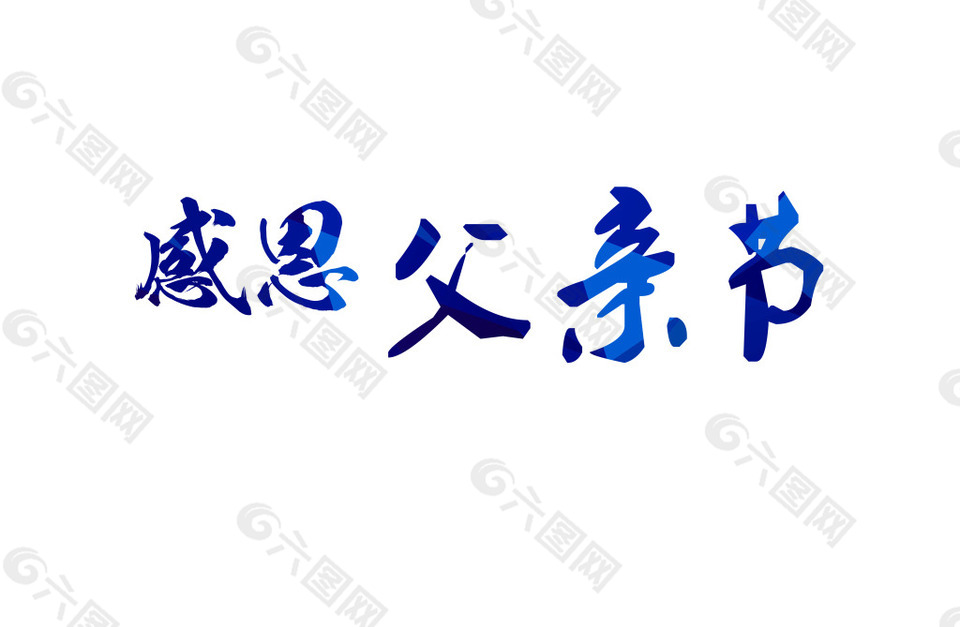 感恩父亲节艺术字