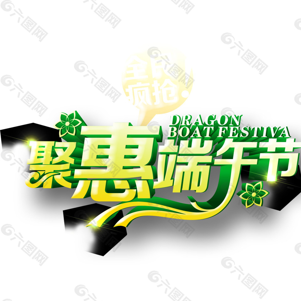 聚會端午節(jié)立體字唯美高清
