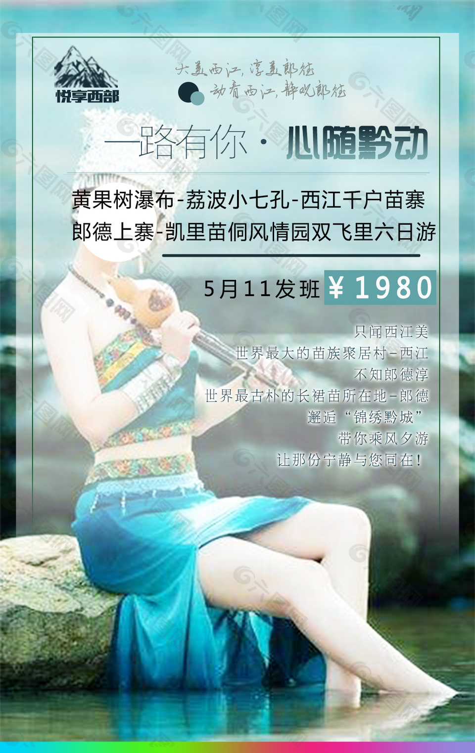 旅游海報心隨黔動psd