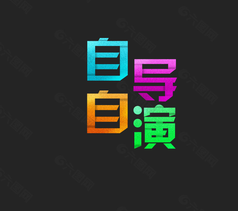 自導自演