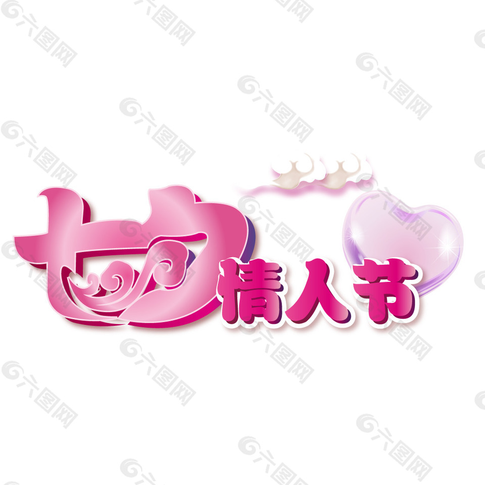 粉色情人節(jié)藝術(shù)字元素