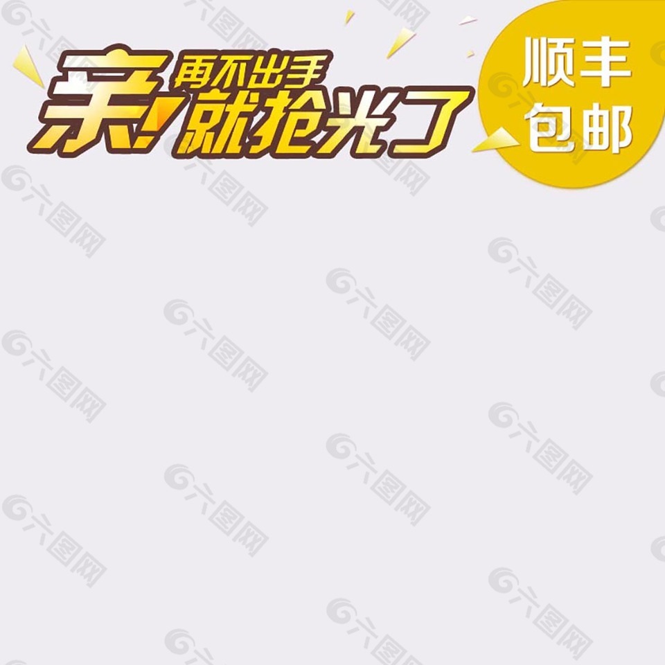 順豐包郵淺灰色背景素材文件