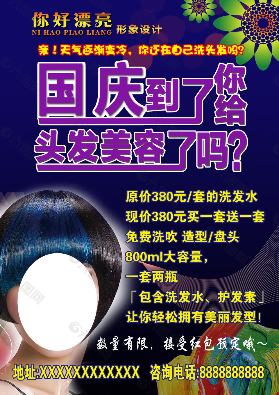 國慶美發(fā)海報