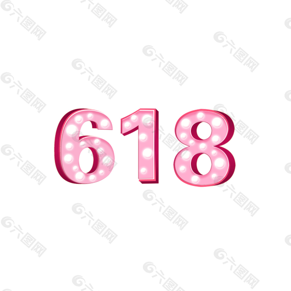 粉色618