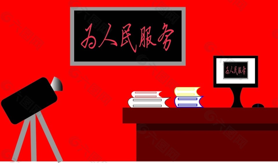 為人民服務