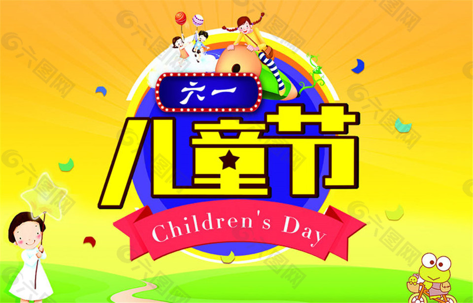 六一兒童節(jié)海報(bào)