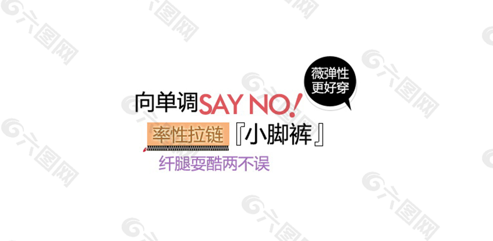 小腳褲字體排版設(shè)計
