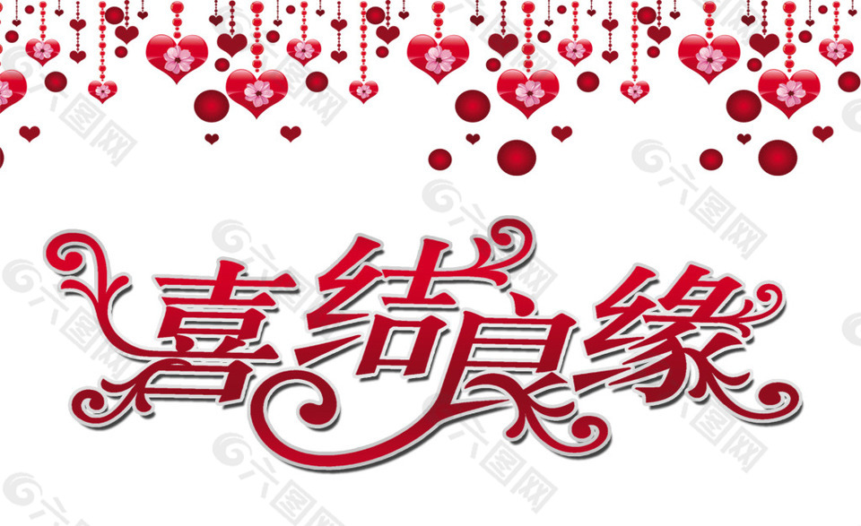 喜結良緣藝術字