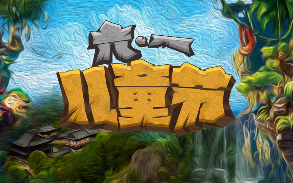 兒童節(jié)海報(bào)