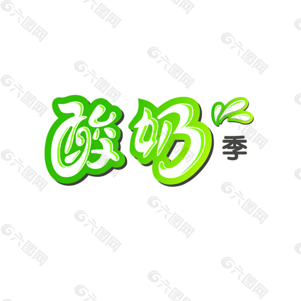 酸奶节艺术字