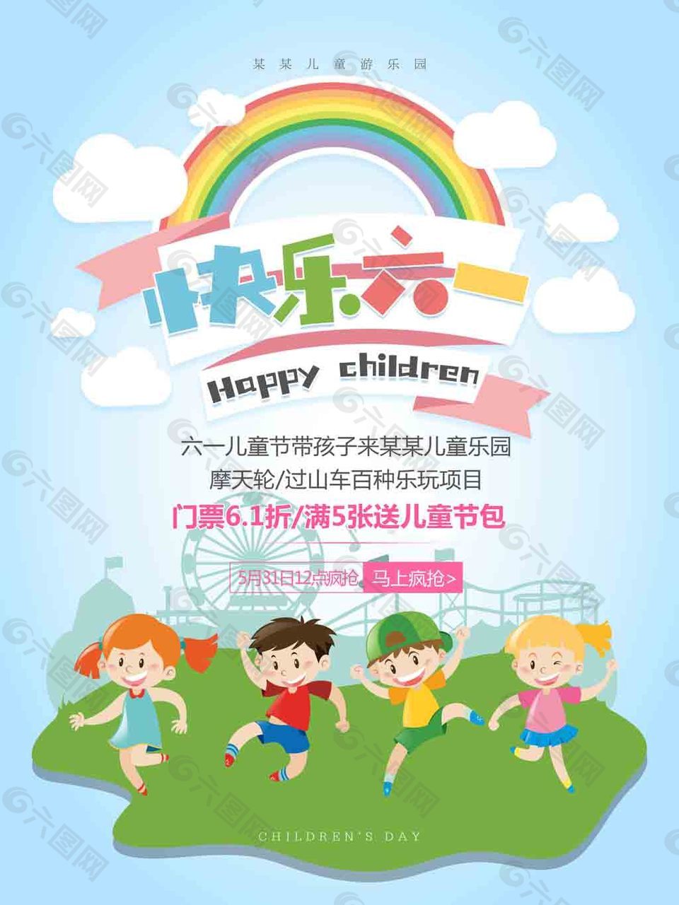 快樂六一海報