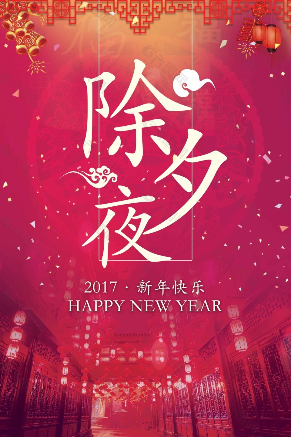 經典除夕夜海報