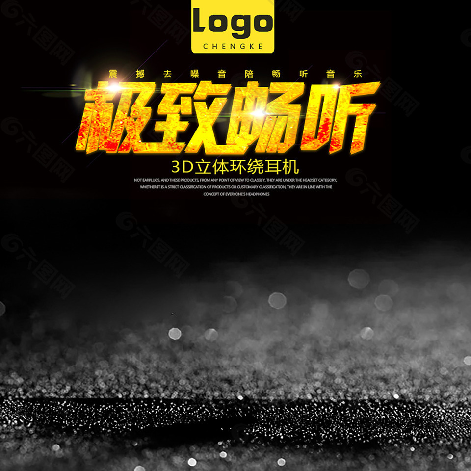 耳機黑色大氣淘寶主圖