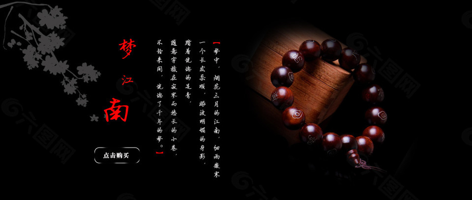檀香木手鏈海報