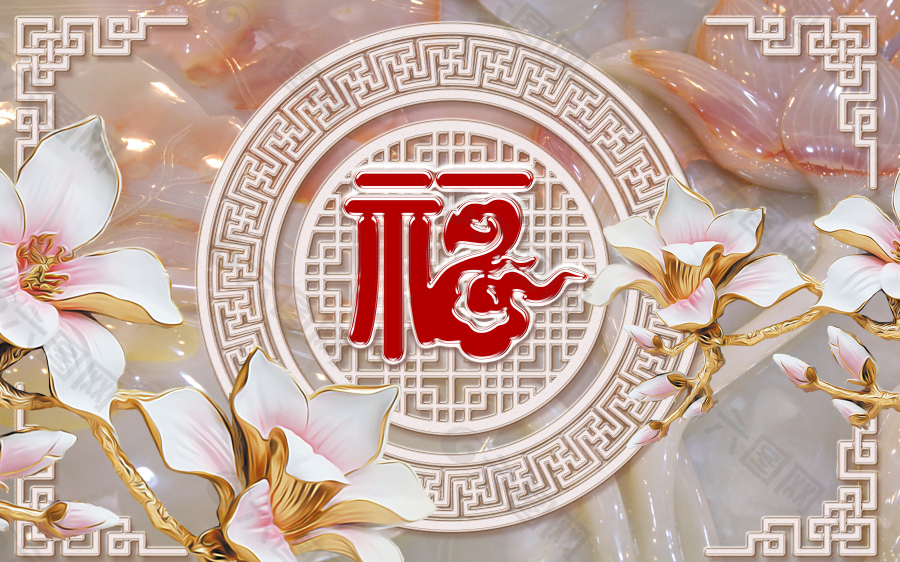 福字玉蘭花玉雕背景墻