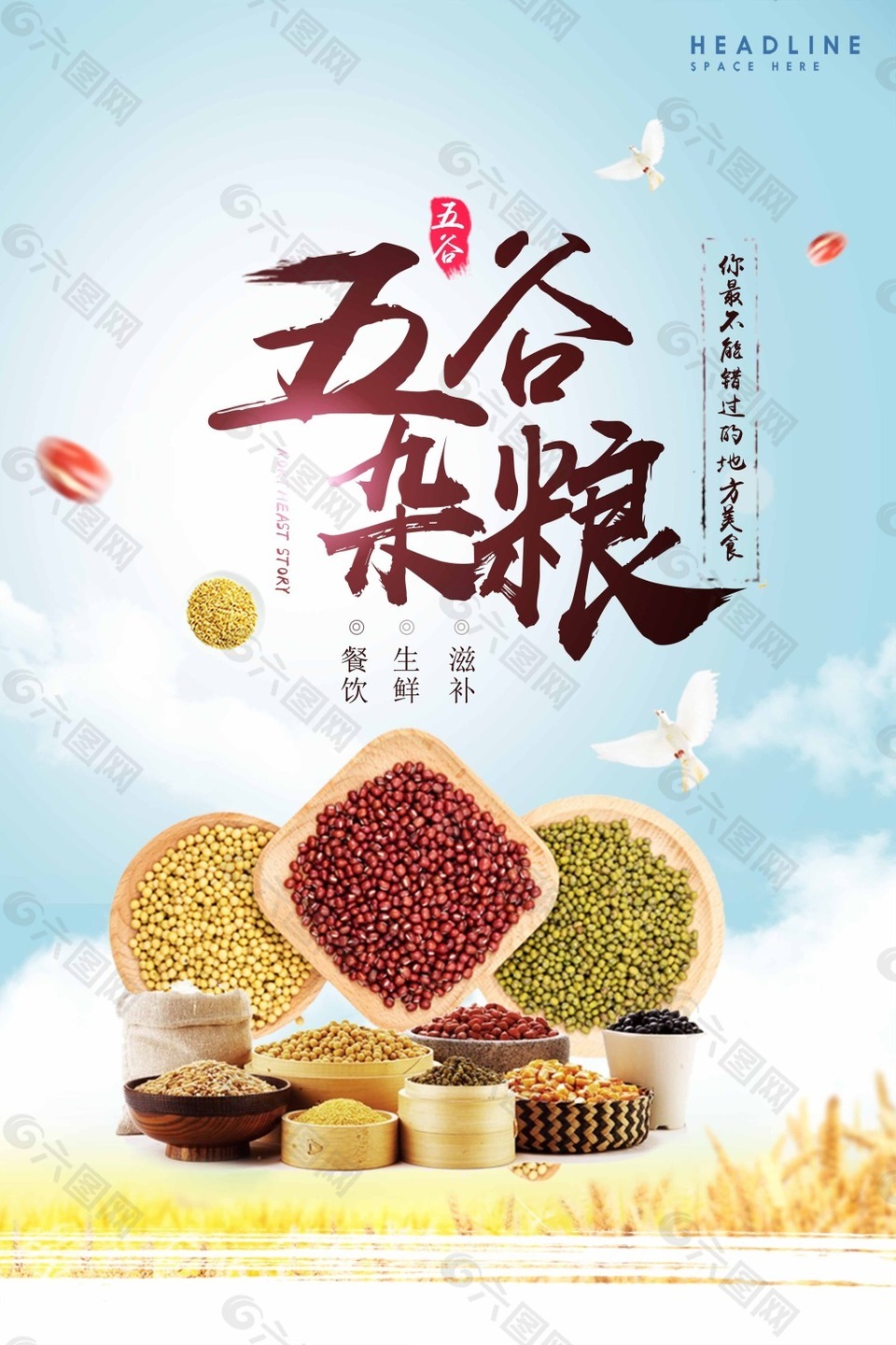 五谷雜糧促銷海報