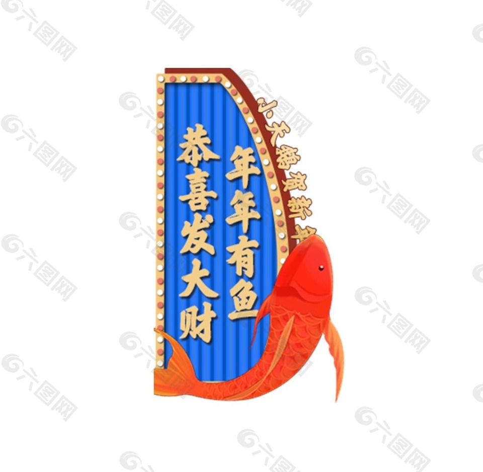 恭喜發(fā)財年年有余字體下載png元素