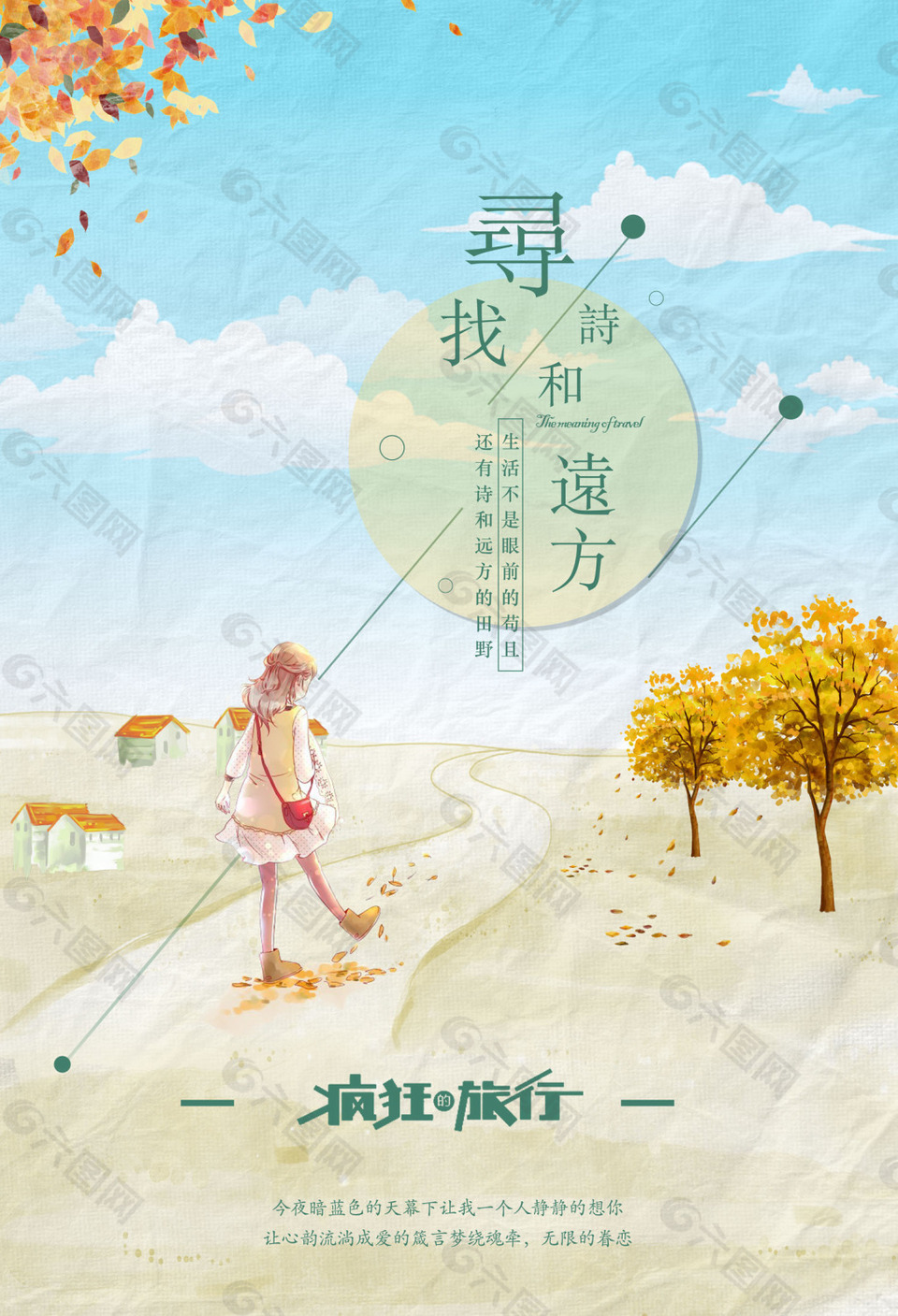 瘋狂旅行海報設計