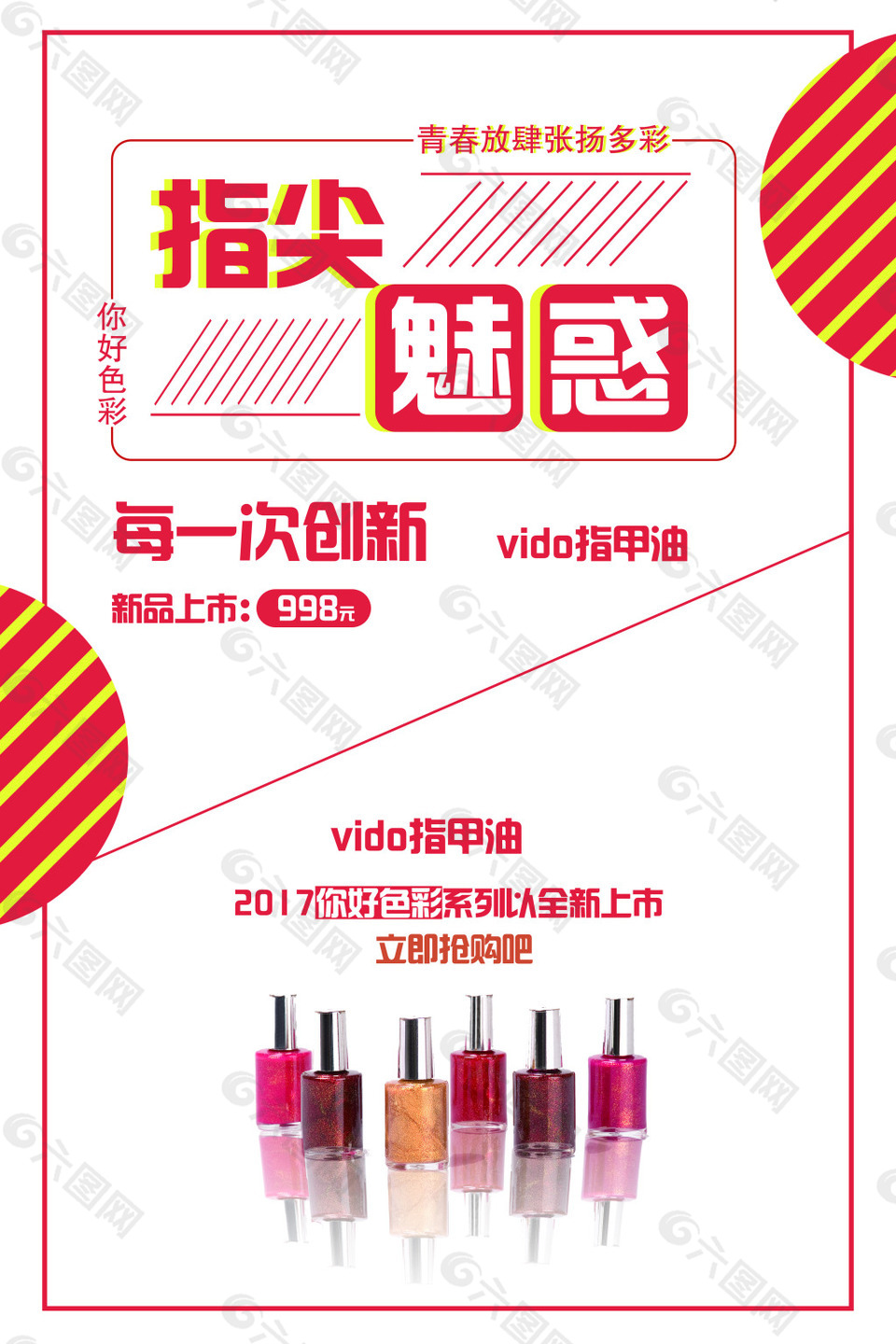 創(chuàng)意時(shí)尚美容指尖魅惑指甲油促銷(xiāo)宣傳海報(bào)