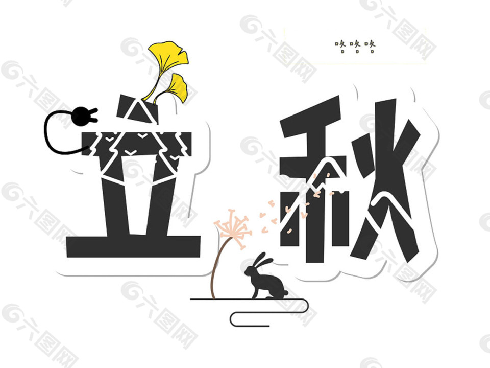 黑色立秋粗體藝術(shù)字
