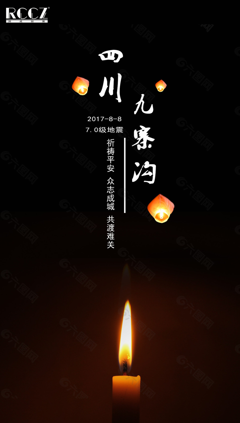 九寨溝地震海報
