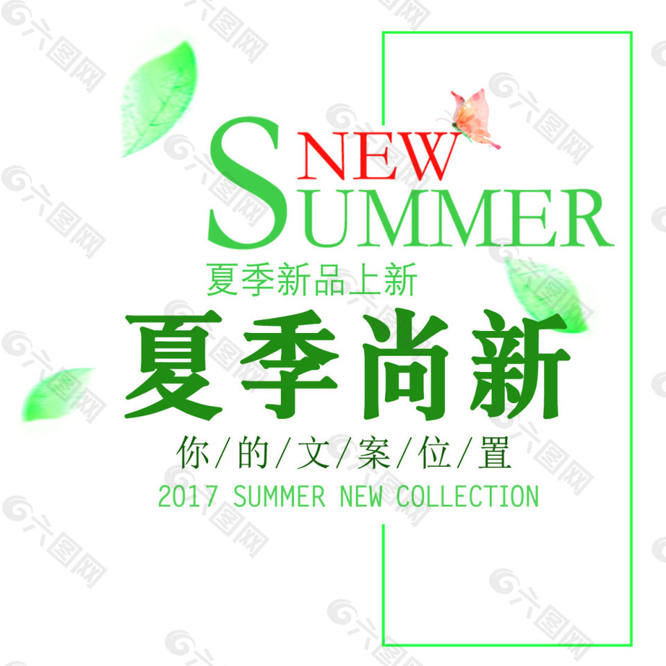 夏季尚新字體排版