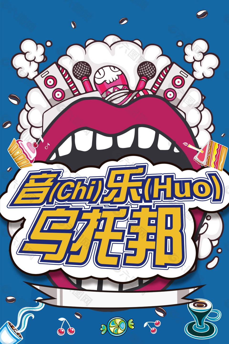 音樂活動海報(bào)