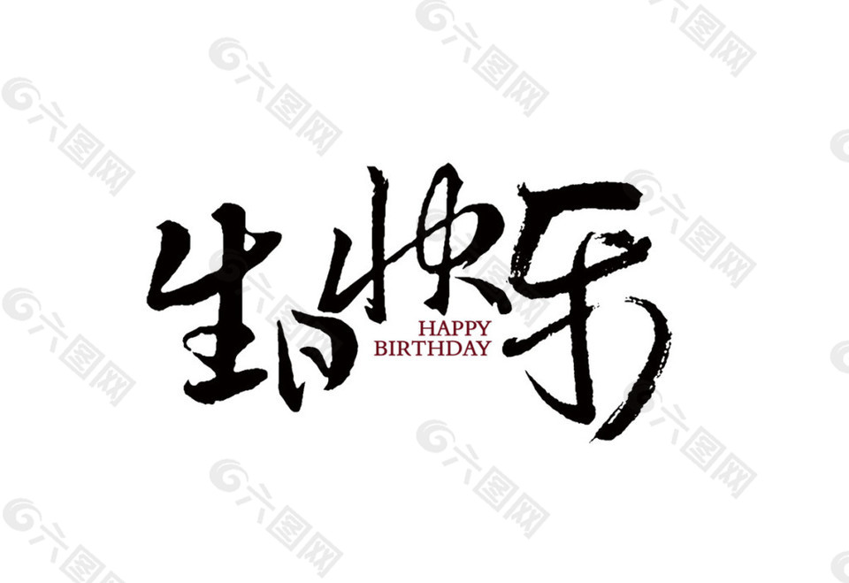 中國風(fēng)黑色生日快樂素材圖片