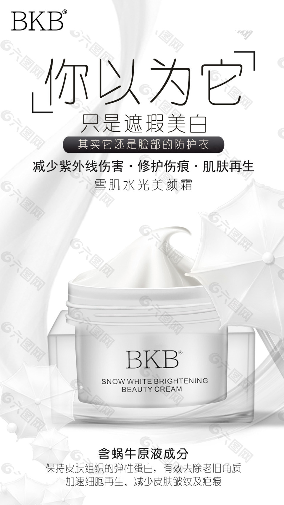 水光美白美顏霜海報(bào)