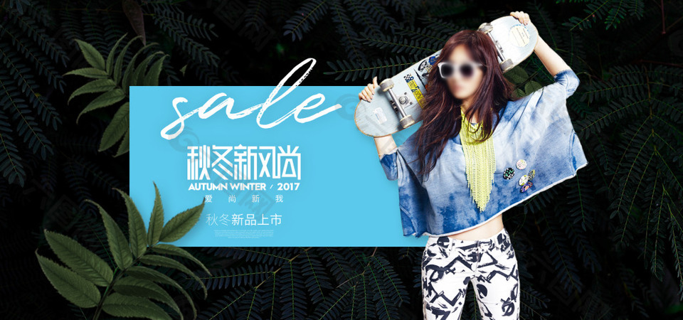 簡(jiǎn)約女裝綠葉秋冬新風(fēng)尚電商促銷海報(bào)