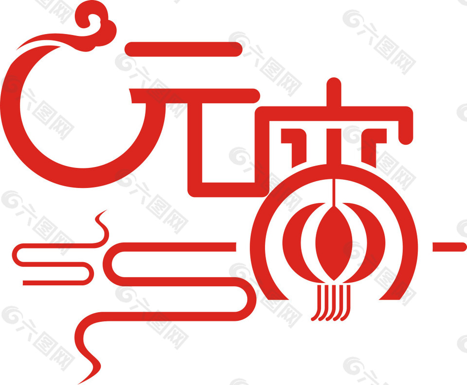 紅色元宵節(jié)字體元素