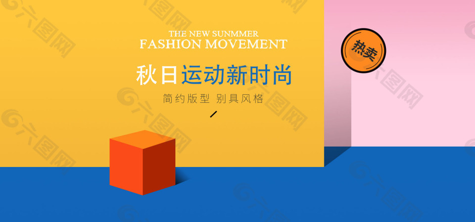 簡(jiǎn)約秋日運(yùn)動(dòng)新時(shí)尚服飾電商海報(bào)