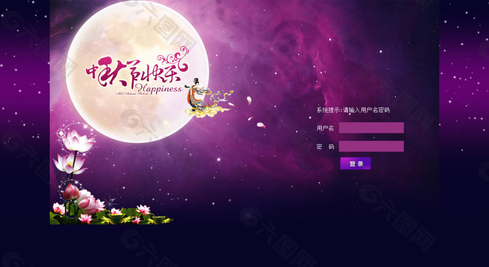 中秋網(wǎng)頁登錄設(shè)計